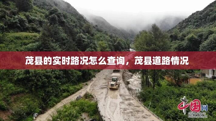 茂县的实时路况怎么查询,茂县道路情况