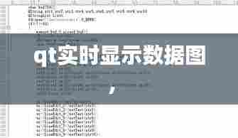 qt实时显示数据图,