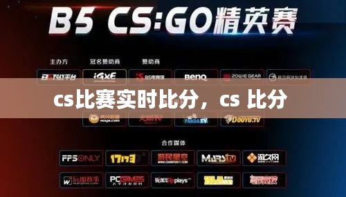 cs比赛实时比分,cs 比分