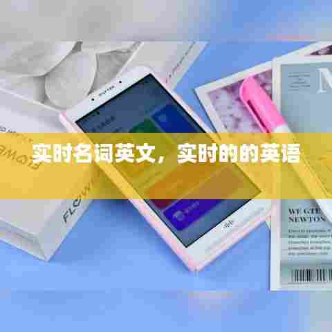 实时名词英文，实时的的英语 