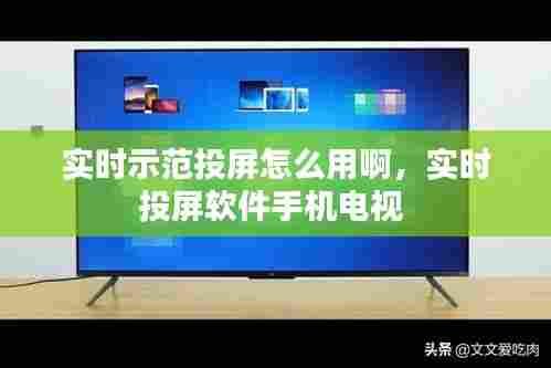 实时示范投屏怎么用啊,实时投屏软件手机电视