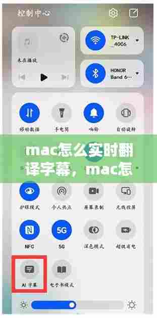 mac怎么实时翻译字幕,mac怎么实时翻译字幕内容