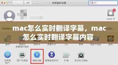 mac怎么实时翻译字幕,mac怎么实时翻译字幕内容