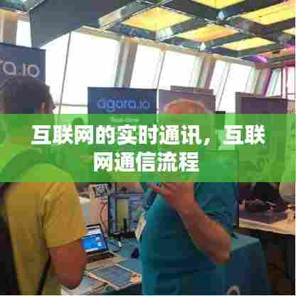 互联网的实时通讯,互联网通信流程