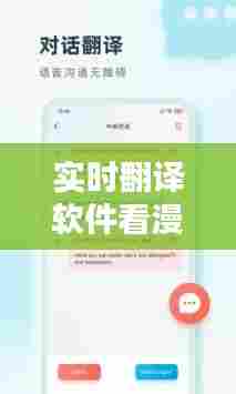 实时翻译软件看漫画，实时翻译软件推荐 