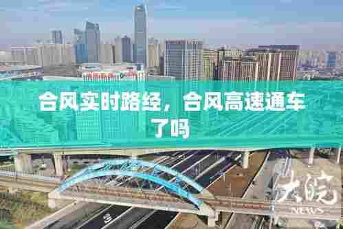 合风实时路经，合风高速通车了吗 