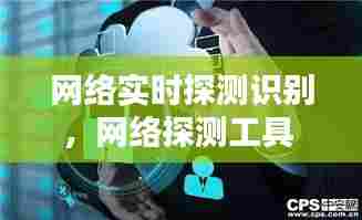 网络实时探测识别，网络探测工具 