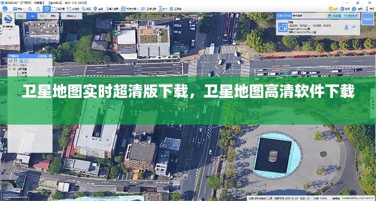 卫星地图实时超清版下载,卫星地图高清软件下载
