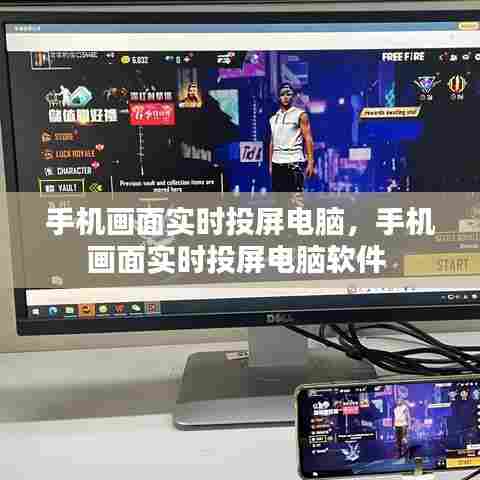 手机画面实时投屏电脑,手机画面实时投屏电脑软件