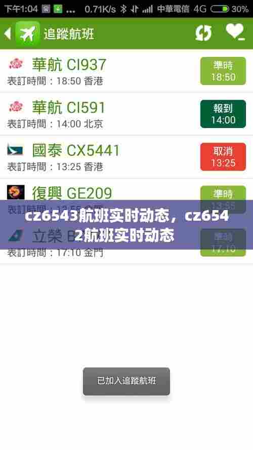 cz6543航班实时动态,cz6542航班实时动态