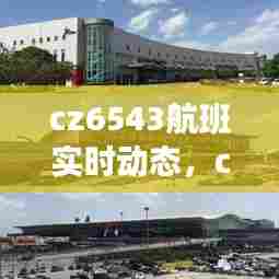 cz6543航班实时动态,cz6542航班实时动态