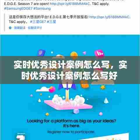 实时优秀设计案例怎么写,实时优秀设计案例怎么写好