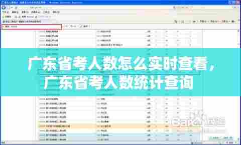 广东省考人数怎么实时查看,广东省考人数统计查询