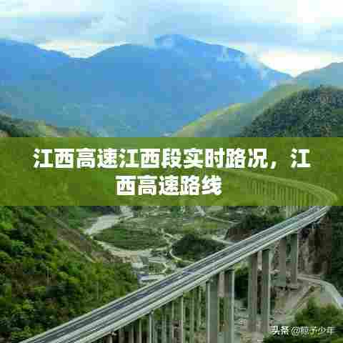 江西高速江西段实时路况,江西高速路线