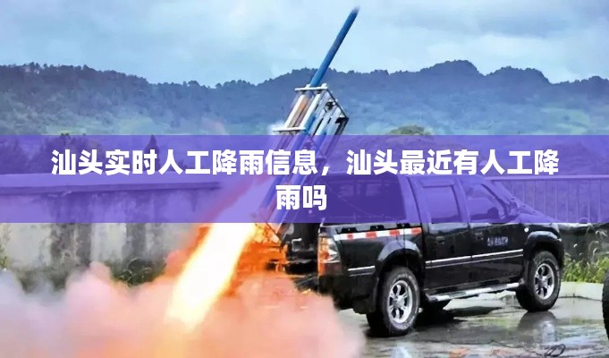 汕头实时人工降雨信息,汕头最近有人工降雨吗