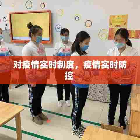 对疫情实时制度,疫情实时防控