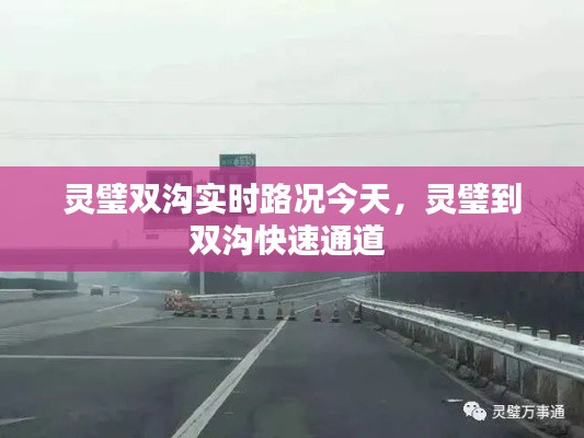 灵璧双沟实时路况今天,灵璧到双沟快速通道