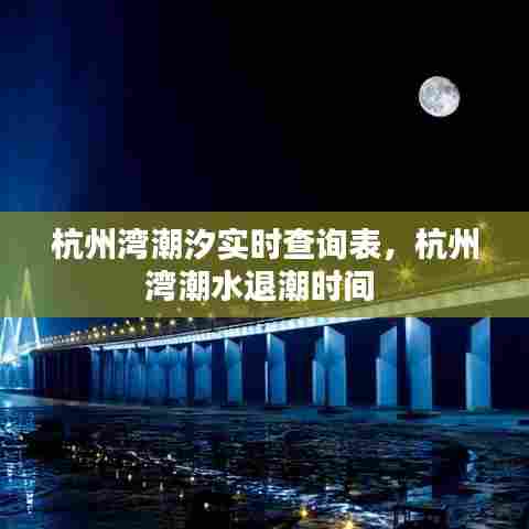 杭州湾潮汐实时查询表,杭州湾潮水退潮时间