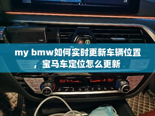my bmw如何实时更新车辆位置,宝马车定位怎么更新