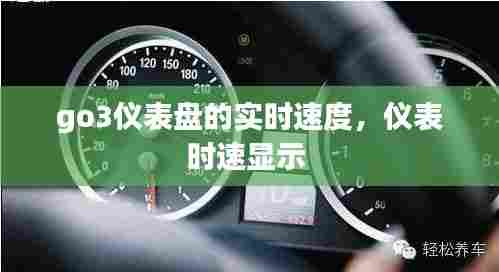 go3仪表盘的实时速度,仪表时速显示