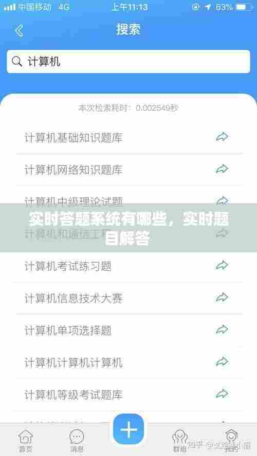 实时答题系统有哪些,实时题目解答