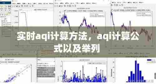 实时aqi计算方法,aqi计算公式以及举列