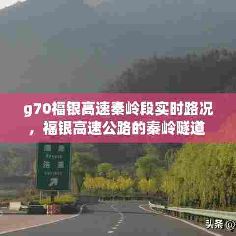 g70福银高速秦岭段实时路况，福银高速公路的秦岭隧道 