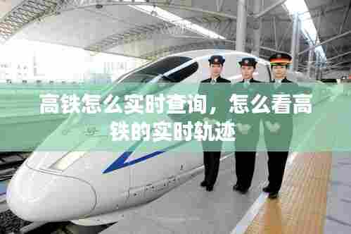 高铁怎么实时查询,怎么看高铁的实时轨迹