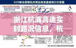 浙江杭浦高速实时路况信息,杭浦高速路况实时查询