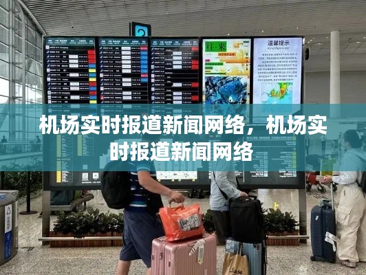 机场实时报道新闻网络,机场实时报道新闻网络