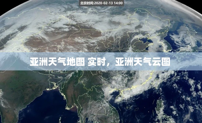 亚洲天气地图 实时,亚洲天气云图