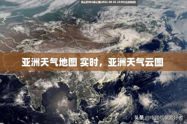 亚洲天气地图 实时,亚洲天气云图