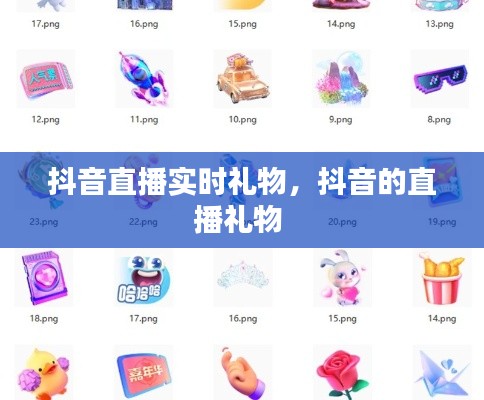 抖音直播实时礼物,抖音的直播礼物