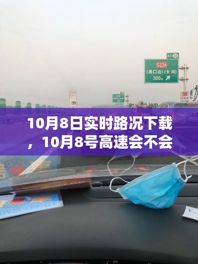 10月8日实时路况下载,10月8号高速会不会堵