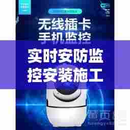 实时安防监控安装施工,实时监控安装教程