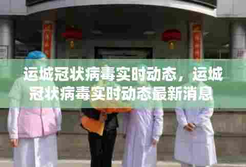 运城冠状病毒实时动态,运城冠状病毒实时动态最新消息
