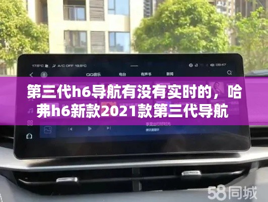 第三代h6导航有没有实时的,哈弗h6新款2021款第三代导航