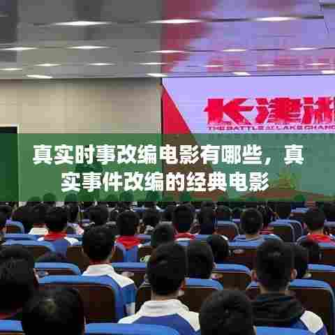 真实时事改编电影有哪些,真实事件改编的经典电影