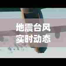 地震台风实时动态视频,地震台网最新消息今天