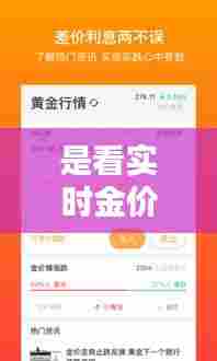 是看实时金价买还是,实时金价和金店价格不一样