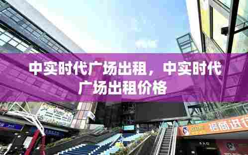 中实时代广场出租,中实时代广场出租价格