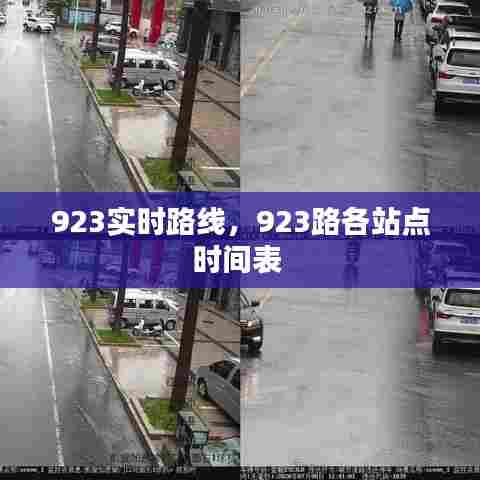 923实时路线,923路各站点时间表
