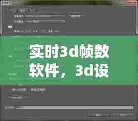 实时3d帧数软件，3d设置最大帧速率 