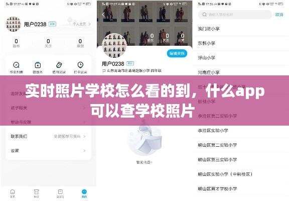 实时照片学校怎么看的到,什么app可以查学校照片
