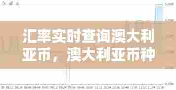 汇率实时查询澳大利亚币，澳大利亚币种汇率 