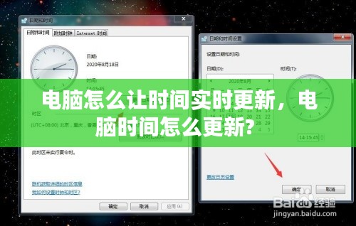 电脑怎么让时间实时更新,电脑时间怎么更新?