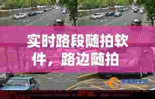 实时路段随拍软件，路边随拍 