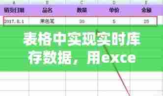 表格中实现实时库存数据,用excel实现库存管理