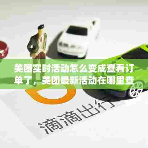 美团实时活动怎么变成查看订单了，美团最新活动在哪里查看 