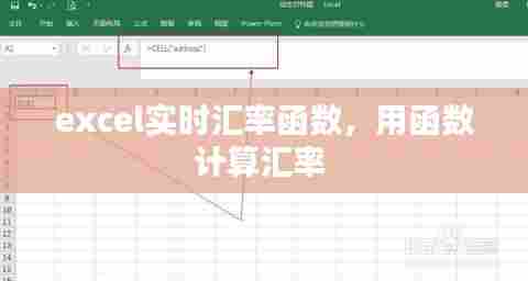 excel实时汇率函数，用函数计算汇率 